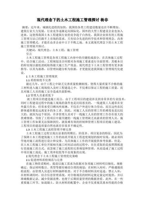 现代理念下的土木工程施工管理探讨 杨非