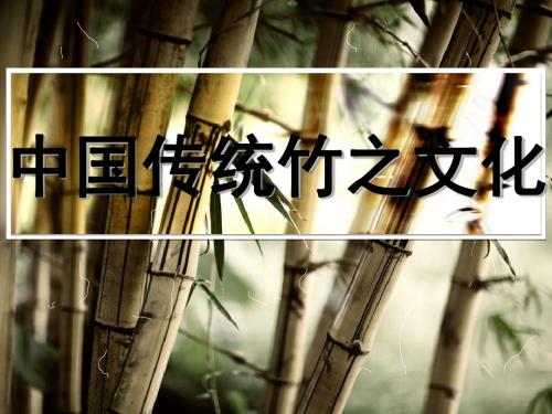 中国传统竹之文化竹文化