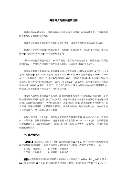 滴定终点与指示剂的选择