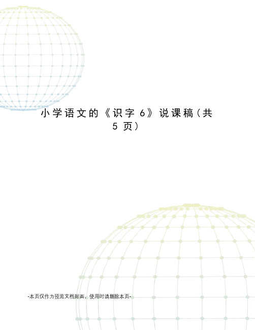 小学语文的《识字6》说课稿