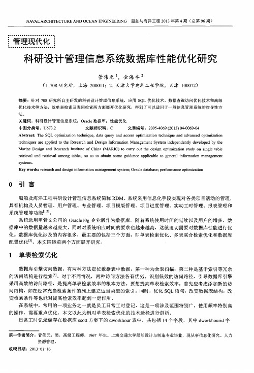 科研设计管理信息系统数据库性能优化研究