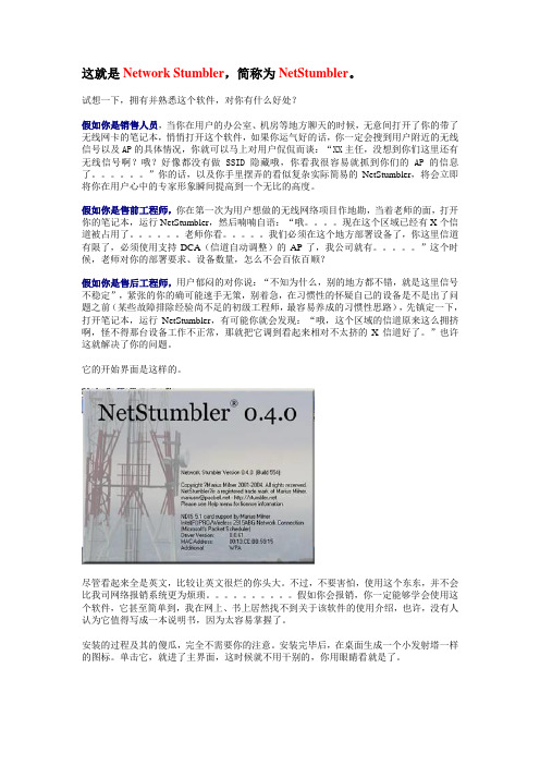 无线串串香调试之利器,无线之必备——Network_Stumbler教程.