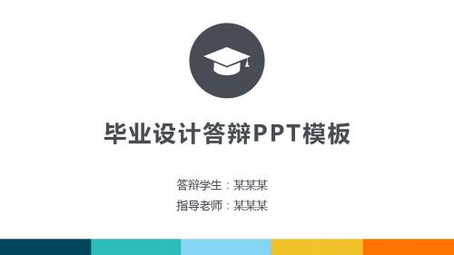 【新】答辩中期ppt