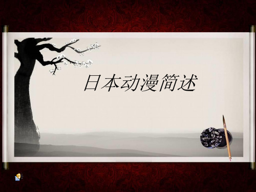 日本动漫简述
