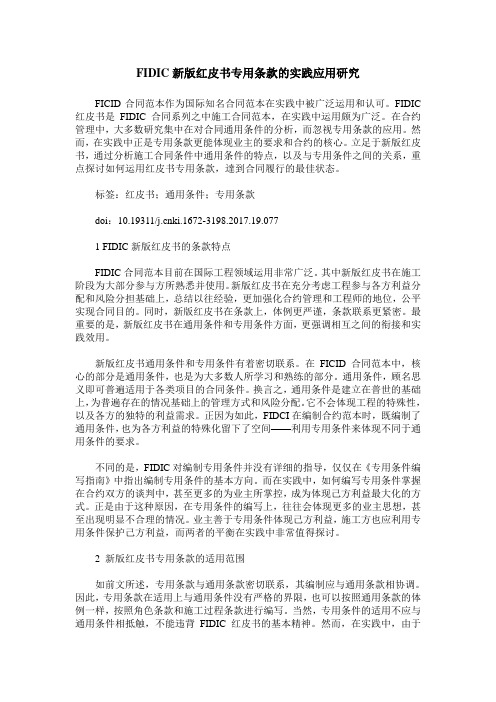 FIDIC新版红皮书专用条款的实践应用研究