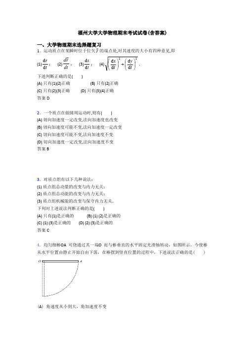 福州大学大学物理期末考试试卷(含答案)