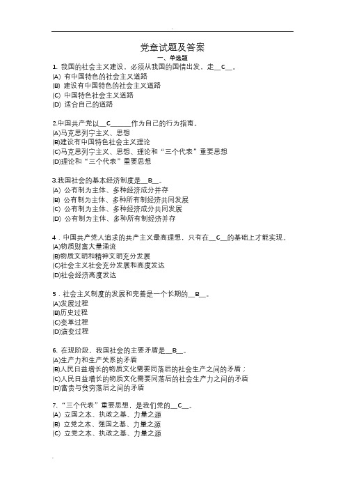 《党章》测试竞赛及答案