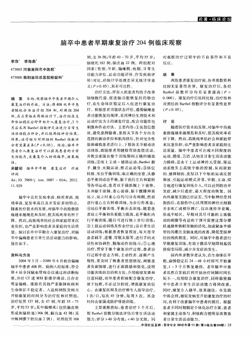 脑卒中患者早期康复治疗204例临床观察