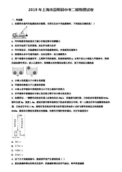 2019年上海市崇明县中考二模物理试卷(含答案有解析)