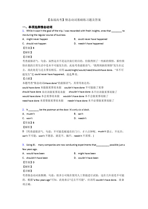 【备战高考】情态动词基础练习题及答案