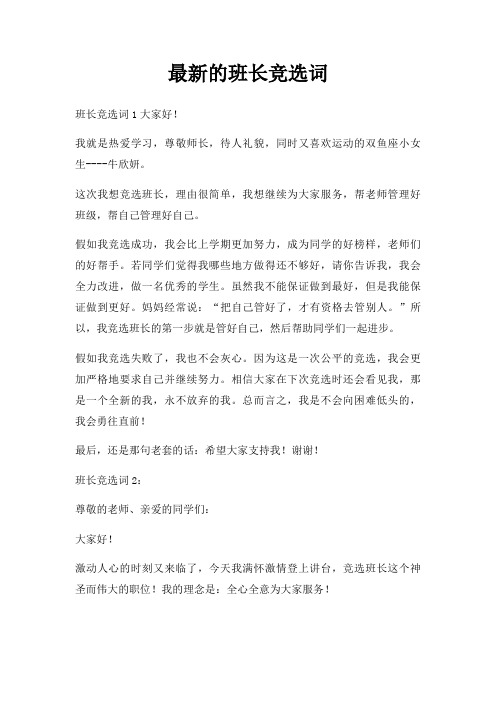 班长竞选词三篇