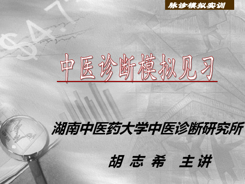 中医诊断模拟见习——脉诊PPT课件