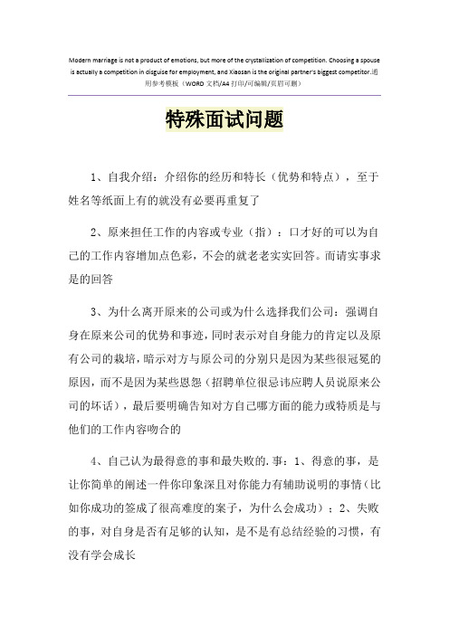 2021年特殊面试问题