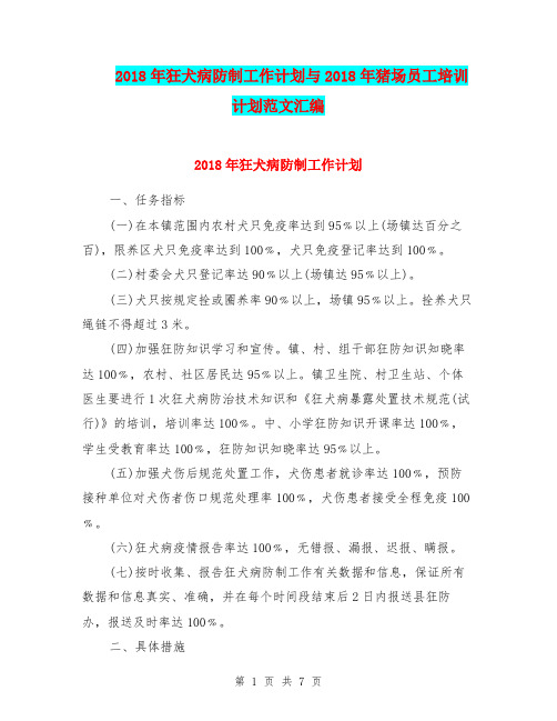 2018年狂犬病防制工作计划与2018年猪场员工培训计划范文汇编