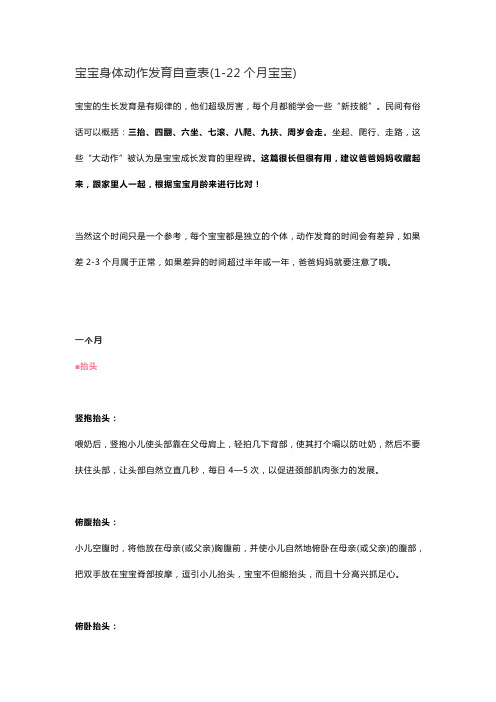 宝宝身体动作发育自查表(1-22个月宝宝)