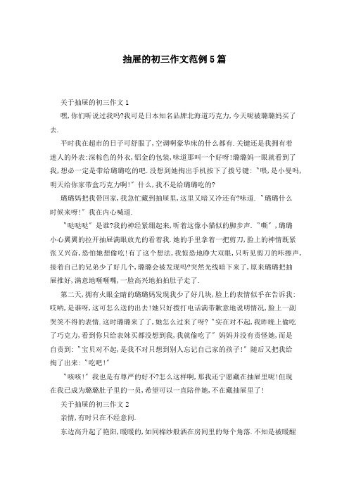 抽屉的初三作文范例5篇