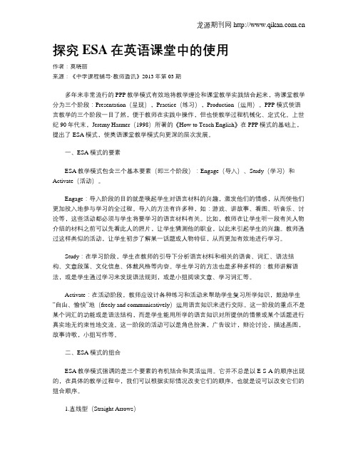 探究ESA在英语课堂中的使用