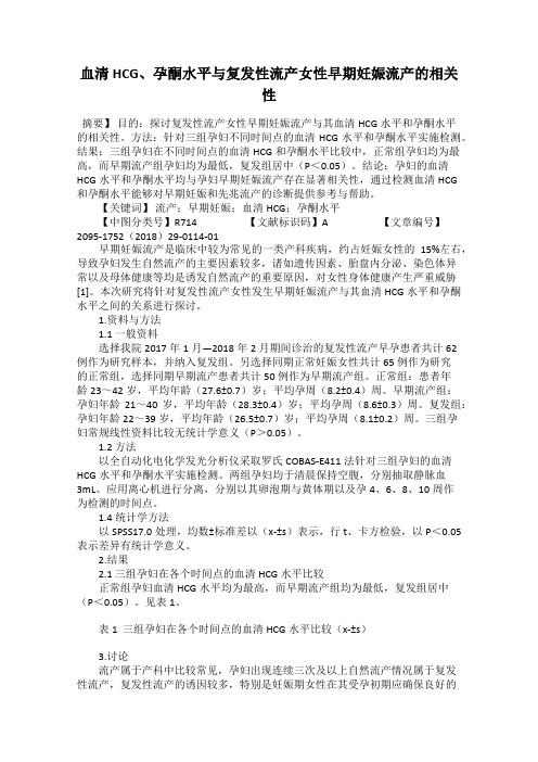 血清HCG、孕酮水平与复发性流产女性早期妊娠流产的相关性