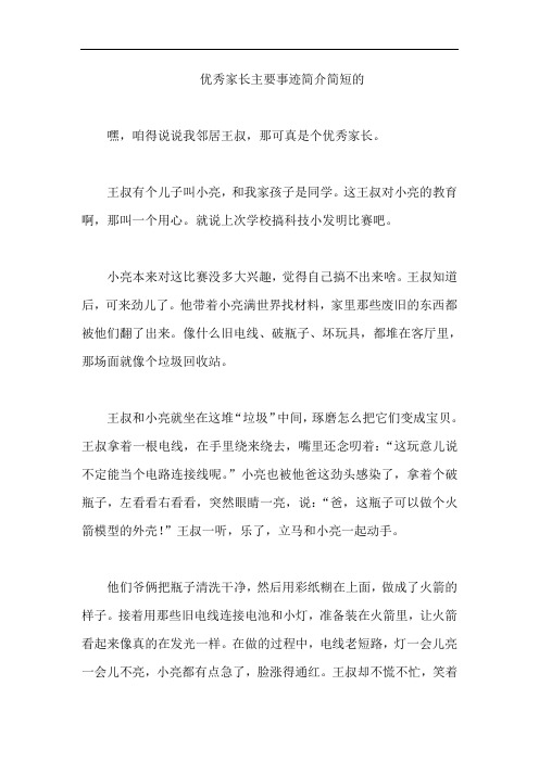 优秀家长主要事迹简介简短的