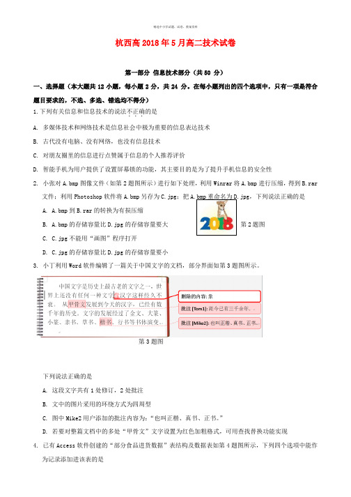 浙江省杭州市西湖高级中学2017_2018学年高二信息技术5月月考试题