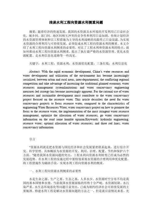 浅谈水利工程向资源水利侧重问题
