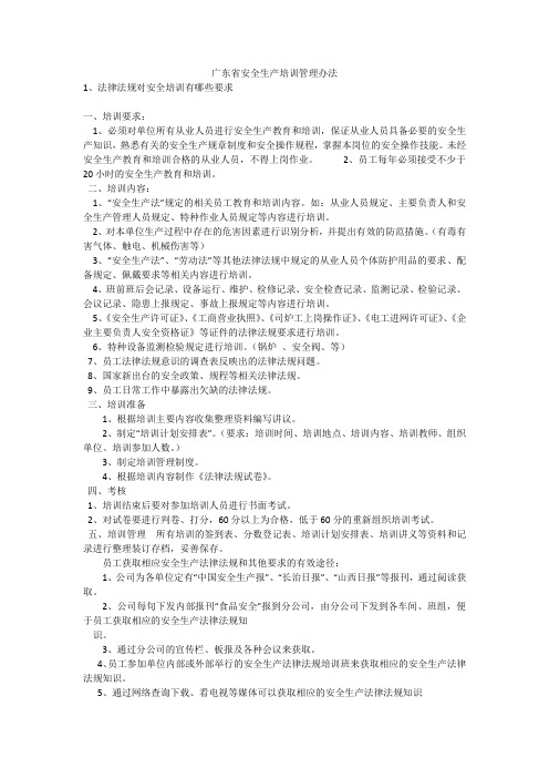 广东省安全生产培训管理办法安全生产