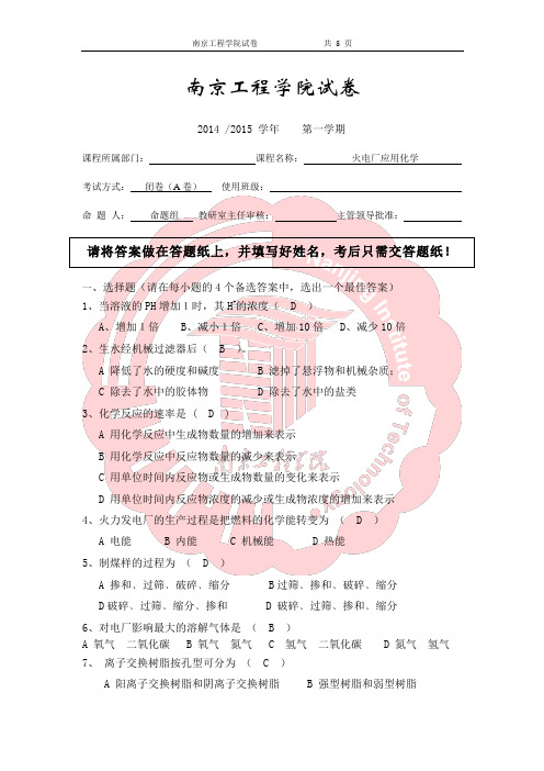 火电厂应用化学期末考卷