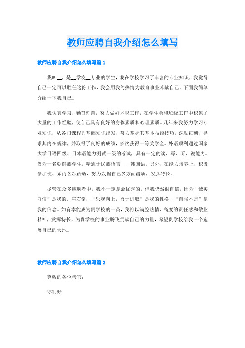 教师应聘自我介绍怎么填写