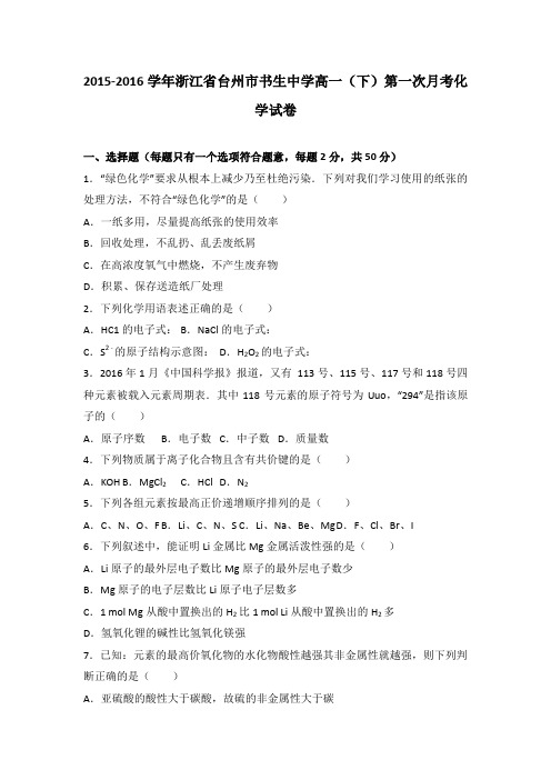 《解析》浙江省台州市书生中学2015-2016学年高一下学期第一次月考化学试卷Word版含解析