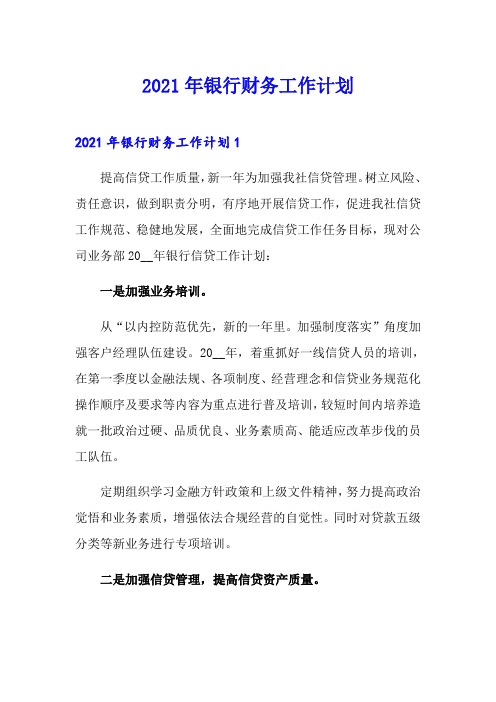 【精选汇编】2021年银行财务工作计划