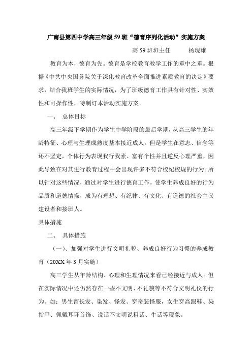 广南县第四中学高三年级59班德育序列化活动实施方案