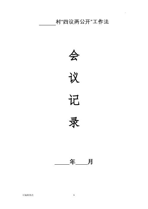 四议两公开表格(模板)