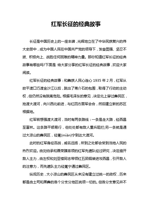 红军长征的经典故事