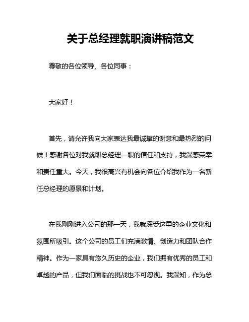 关于总经理就职演讲稿范文