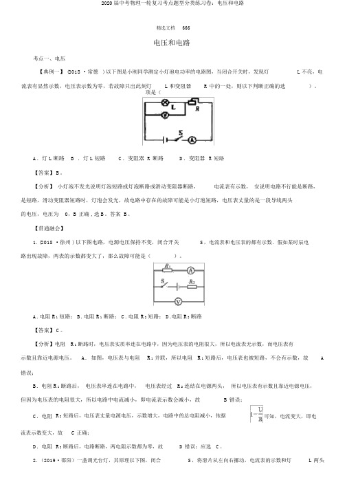 2020届中考物理一轮复习考点题型分类练习卷：电压和电路