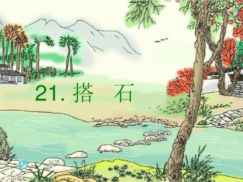 《搭石》PPT课件