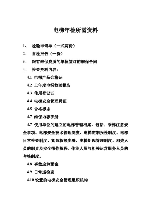 电梯年检所需资料