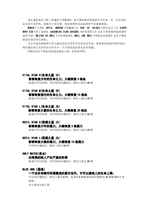 [VIP专享]鬼泣4 各道具位置  圣水 黄魂 紫星 绿星