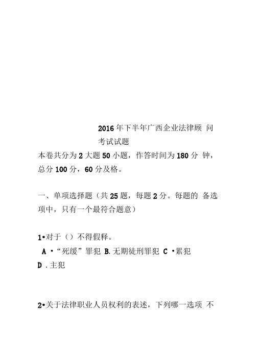2016年下半年广西企业法律顾问考试试题