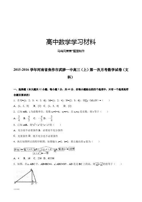 河南省焦作市武陟一中高三(上)第一次月考数学试卷(文.docx