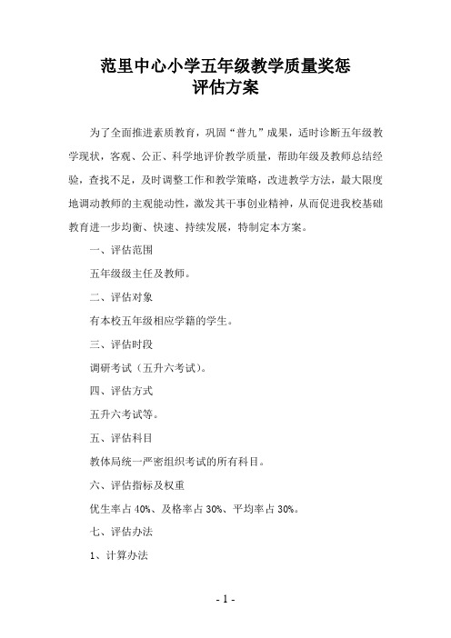 五年级教学质量奖惩评估方案