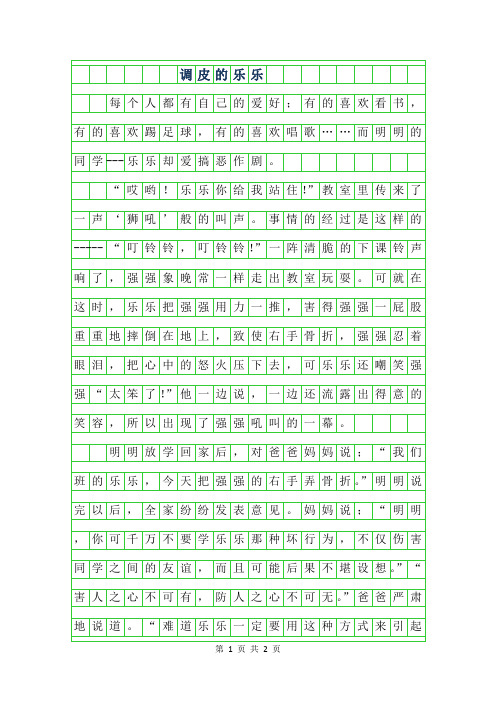 2019年三年级写人作文-调皮的乐乐600字