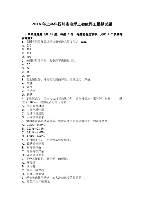 2016年上半年四川省电焊工初级焊工模拟试题