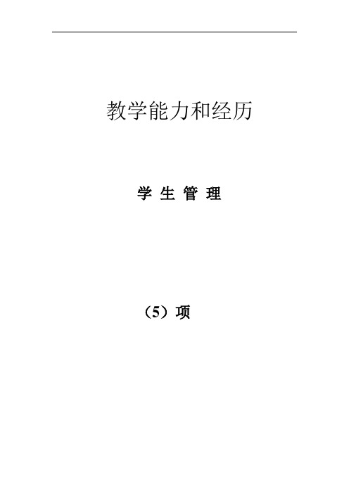 第五项学生管理工作方面的证明材料