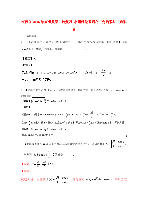 江西省2015年高考数学二轮复习 小题精做系列之三角函数与三角形2