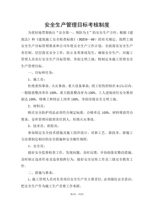 (完整版)施工管理人员安全生产目标责任考核制度