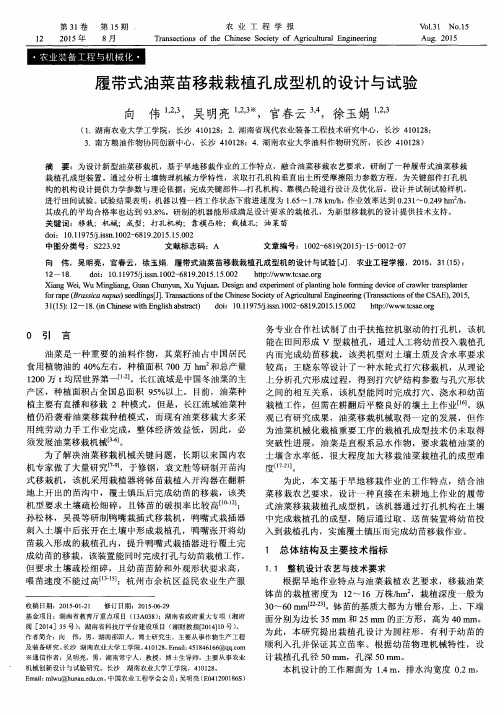 履带式油菜苗移栽栽植孔成型机的设计与试验