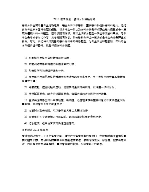 2013国考课堂：资料分析解题思路