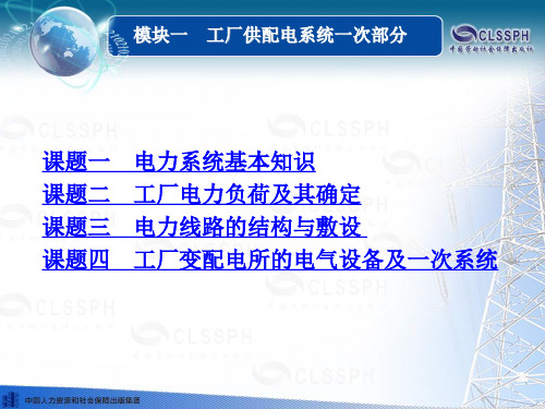 电子课件-《工厂供配电技术》-B02-9674 模块一 工厂供配电系统一次部分