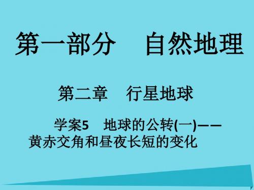 2017年高考地理一轮复习  自然地理 第2章 行星地球 5 地球的公转(一)-黄赤交角和昼夜长短的变化课件